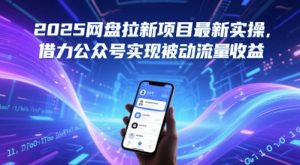 2025网盘拉新项目最新实操,借力公众号实现被动流量收益-虚拟资源库
