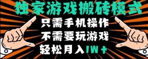 独家游戏搬砖模式,单手机即可操作,全自动挂机,无需玩游戏,月入1W+【揭秘】-虚拟资源库