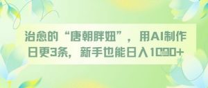 治愈的“唐朝胖妞”，用AI制作日更3条，新手也能日入多张-虚拟资源库