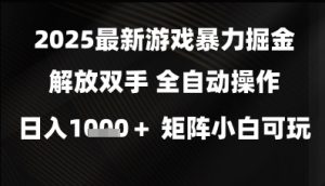 2025最新游戏暴力掘金解放双手,全自动操作,日入1k+矩阵,小白可玩【揭秘】-虚拟资源库