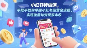 小红书特训课,手把手教你掌握小红书运营全流程,实现流量与变现双丰收-虚拟资源库