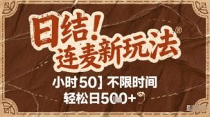 连麦秘籍新玩法,时薪50,碎片时间轻松日5张+【揭秘】-虚拟资源库