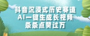抖音沉浸式历史赛道,AI一键生成长视频,条条点赞过W【揭秘】-虚拟资源库