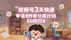视频号3天快速申请创作者分成计划,新手小白必看-虚拟资源库