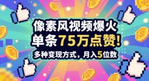 3分钟做出孤独感拉满的素风插画视频,单条点赞75W,谁发谁火系列,多种变现方式,月入5位数-虚拟资源库