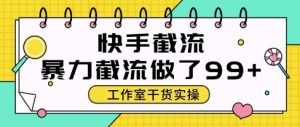 快手暴力截流玩法，全自动无需人工，每日单号50+精准客资【揭秘】-虚拟资源库