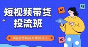 抖音快手短视频带货投流班，详细又全面的抖音快手带货实操课，零基础也能成为带货达人-虚拟资源库