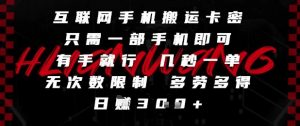 互联网手机搬运卡密,只需一部手机即可,有手就行,几秒一单,无次数限制,多劳多得,日入3张【揭秘】-虚拟资源库