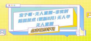 宝子哥·无人直播-非实时防风技术(更新25年5月)无人半无人直播-虚拟资源库