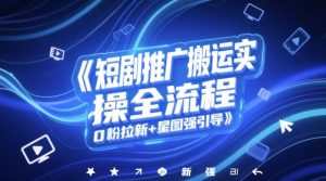 短剧推广搬运实操全流程，0粉拉新+星图强引导-虚拟资源库