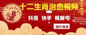 疯狂火爆!抖音,小红书,视频号十二生肖治愈的视频,轻松制作+快速拿到结果-虚拟资源库