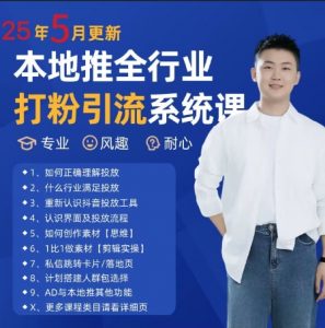 最新打粉引流获客实用课程,25年5月最新本地推全行业打粉引流系统课-虚拟资源库
