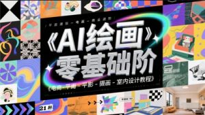 AI绘画零基础到商业进阶,电商-平面-摄影-插画-室内设计教程-虚拟资源库