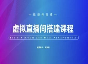 视频号虚拟直播间搭建-视频号教程-虚拟资源库