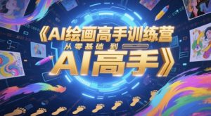 AI绘画高手训练营,从零基础到AI高手-虚拟资源库