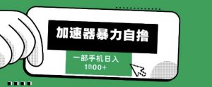 205新风口,加速器暴力自撸,单机日入1k+【揭秘】-虚拟资源库