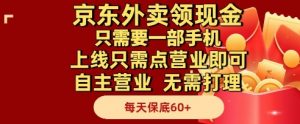 京东外卖领现金,只需要1部手机,上线只需点营业即可自主营业,无需打理,每天保底60+【揭秘】-虚拟资源库