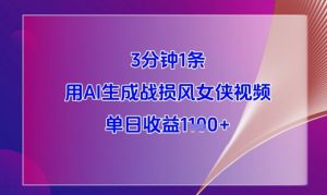 3分钟1条，用AI生成战损风女侠视频，单日收益1k+-虚拟资源库