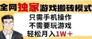 独家游戏搬砖模式,单手机即可操作,全自动挂G,无需玩游戏,月入1W+【揭秘】-虚拟资源库
