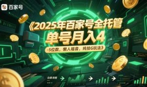 2025年百家号全托管,单号月入4-5位数,懒人福音,纯挂G玩法【揭秘】-虚拟资源库