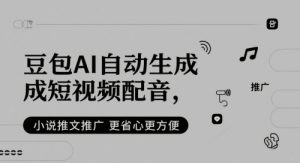 豆包AI自动生成短视频配音,小说推文推广更省心更方便-虚拟资源库