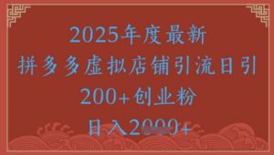 绝密引流秘籍,拼多多虚拟店铺引流,日引500+-虚拟资源库