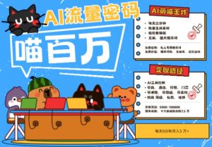AI+宠物+旅行2025最火流量密码，轻松用AI宠物做文旅账号，小白三分钟学会，N种变现渠道，月入五位数-虚拟资源库