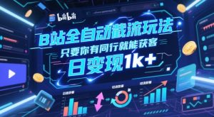 B站全自动截流玩法只要你有同行就能获客,日变现1k+【揭秘】-虚拟资源库