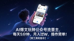 AI爆文玩转公众号流量主，每天5分钟，月入过W，操作简单！【附工具和指令】-虚拟资源库