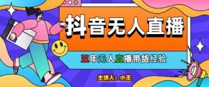 美妆店老板亲测:抖音无人直播自动成交1000单/天【揭秘】-虚拟资源库