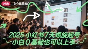 2025小红书7天螺旋起号,小白0基础也可以上手-虚拟资源库