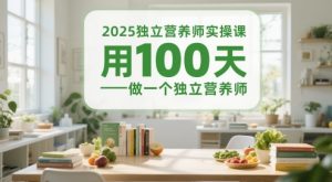 2025独立营养师实操课,用100天做一个独立营养师-虚拟资源库