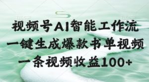 视频号AI智能工作流,一键生成爆款书单视频,一条视频收益100+【揭秘】-虚拟资源库
