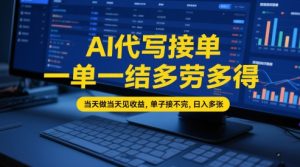 AI代写接单，一单一结多劳多得，当天做当天见收益，单子接不完，日入多张【全网最全实操课程】-虚拟资源库
