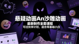 悬疑动画An沙雕动画最新制作全套课程,可过伙伴计划,适合零基础小白-虚拟资源库