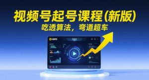 视频号起号课程(新版),吃透算法,弯道超车-虚拟资源库