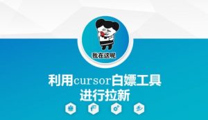 利用cursor白嫖工具进行拉新-虚拟资源库