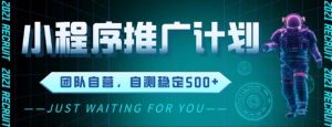 最新微信小程序挂G推广,全自动运行被动收益,自测稳定5张+【揭秘】-虚拟资源库
