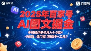 2025年百家号AI图文掘金,手机操作单号月入4-5位数,低门槛【附指令+工具】-虚拟资源库