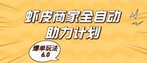 虾皮商家全自动助力计划，爆单玩法6.0.单机直接打爆收益【揭秘】-虚拟资源库
