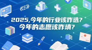 付费文章:2025,今年的行业该咋选?今年的志愿该咋填?-虚拟资源库