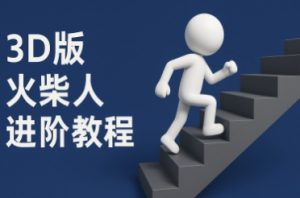 coze扣子一键生成火柴人视频,彩色3D中英字幕进阶版本-虚拟资源库