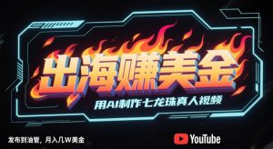 出海挣美金,用AI制作七龙珠真人视频,发布到油管,条条爆火,月入几W美刀-虚拟资源库