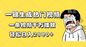 一键生成热门视频,一条视频千万播放,轻松日入1k+【揭秘】-虚拟资源库