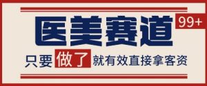 小红书某音医美赛道引流获客,自热矩阵日引200+【揭秘】-虚拟资源库