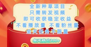 全新种草项目只需转发视频,即可收获稳定收益,不看播放量不看粉丝量,全天任务不限量,每天稳定3张【揭秘】-虚拟资源库