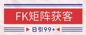 小红书某音FK赛道引流获客 自热矩阵日引200+【揭秘】-虚拟资源库