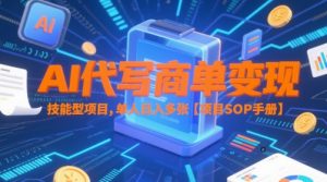 AI代写商单变现,技能型项目,单人日入多张 【项目SOP手册】-虚拟资源库