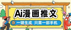 AI漫画推文一键生成,只需一部手机,操作简单,无脑怼就可以了-虚拟资源库