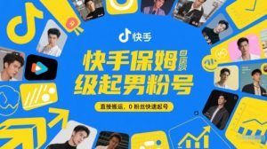快手保姆级起男粉号,直接搬运,0粉丝快速起号-虚拟资源库